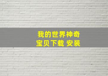 我的世界神奇宝贝下载 安装